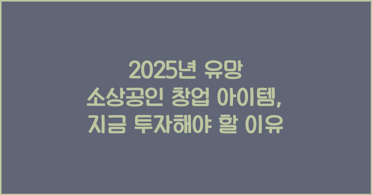 2025년 유망 소상공인 창업 아이템