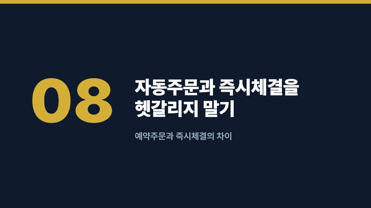 자동주문과 즉시체결을 헷갈리지 말기 — 예약주문과 즉시체결의 차이