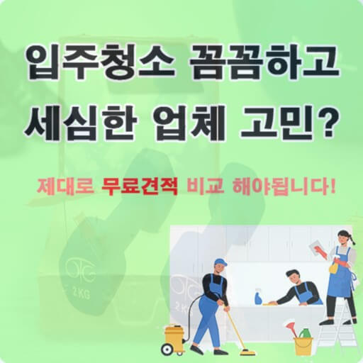 입주청소 업체 찾기