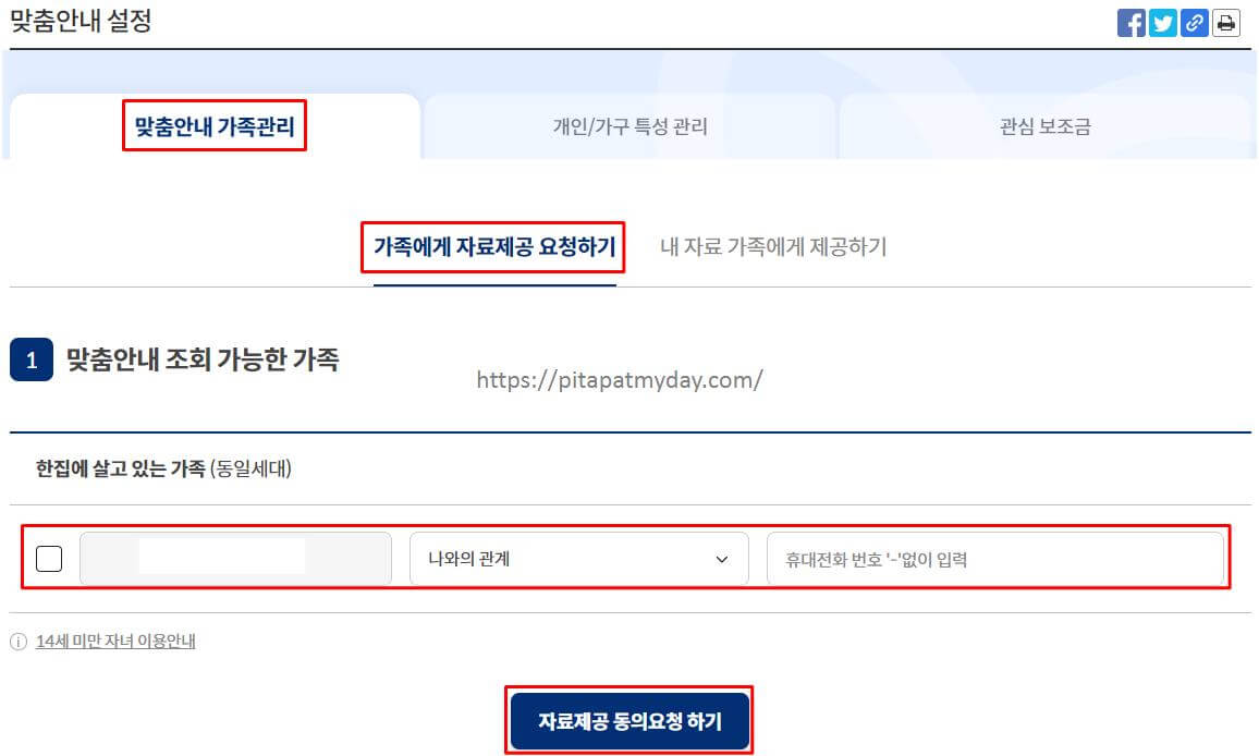 보조금24를-이용하기-위해-가족에게-자료제공-동의요청하기