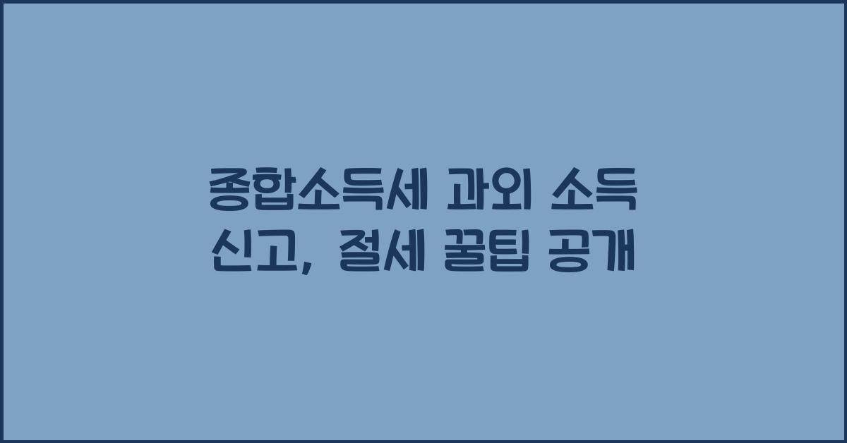 종합소득세 과외 소득 신고  
