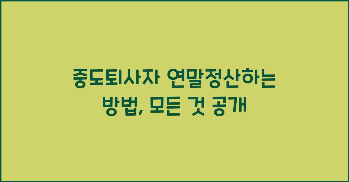 중도퇴사자 연말정산하는 방법
