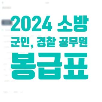 경찰공무원 봉급표 2025 순경 월급 기준 정리_20