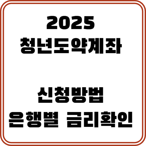 2025청년도약계좌 신청방법