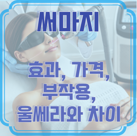 써마지 효과, 가격, 부작용, 울쎄라와 차이점 총정리!