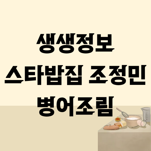 생생정보 스타밥집 병어조림 조정민