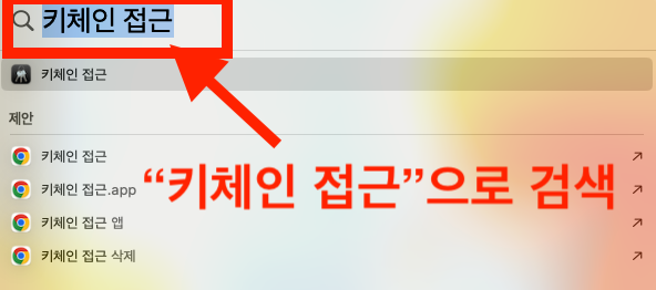 맥북-키체인 접금 및 검색