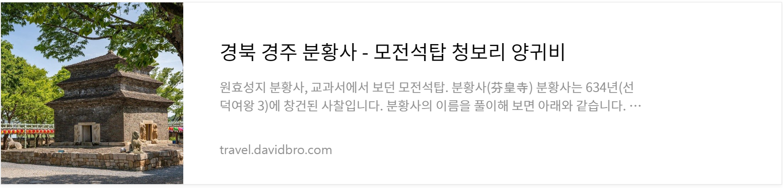 경주 분황사