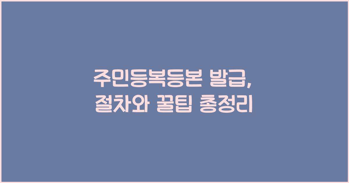 주민등복등본 발급