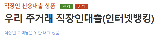 우리은행 우리 주거래 직장인대출