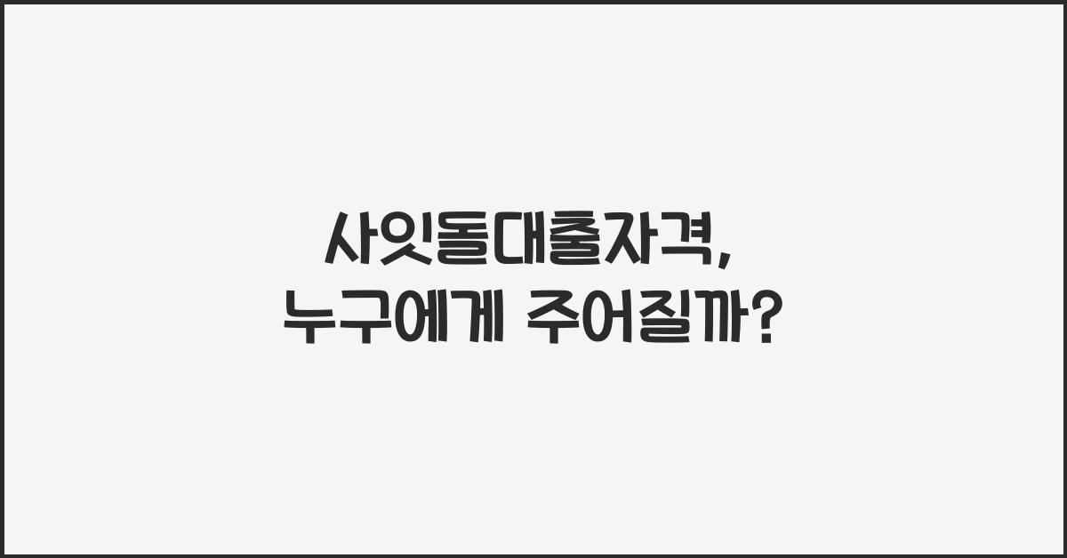 사잇돌대출자격