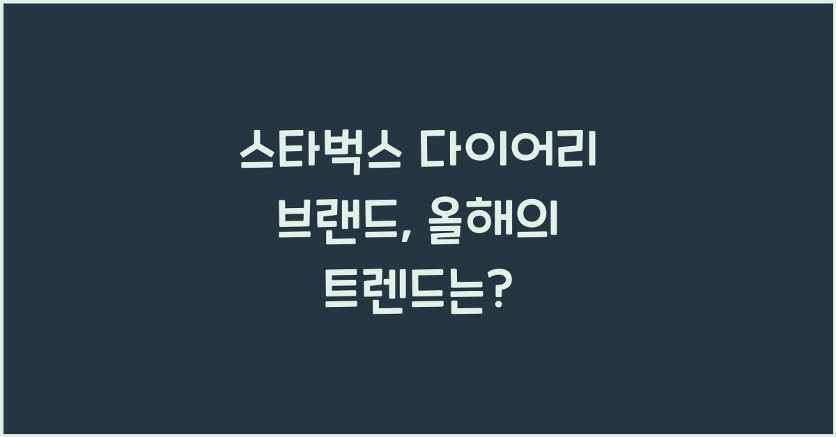 스타벅스 다이어리 브랜드