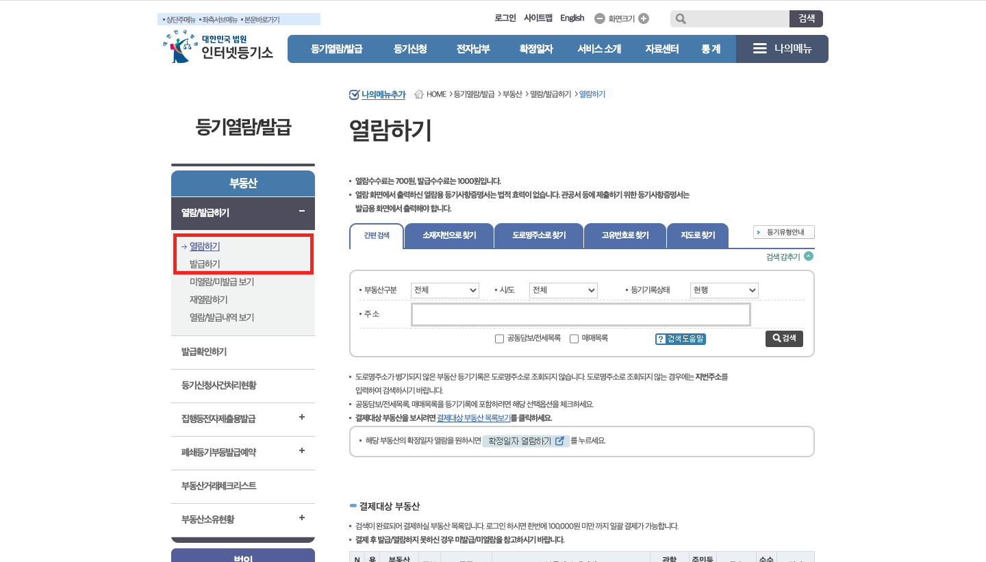 등기부등본 열람 방법 2