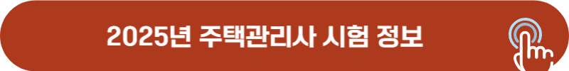 2025년 주택관리사 시험 정보