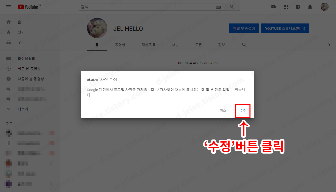 내 채널 페이지에서 프로필 사진 클릭하면 나오는 프로필 사진 수정 팝업창 사진