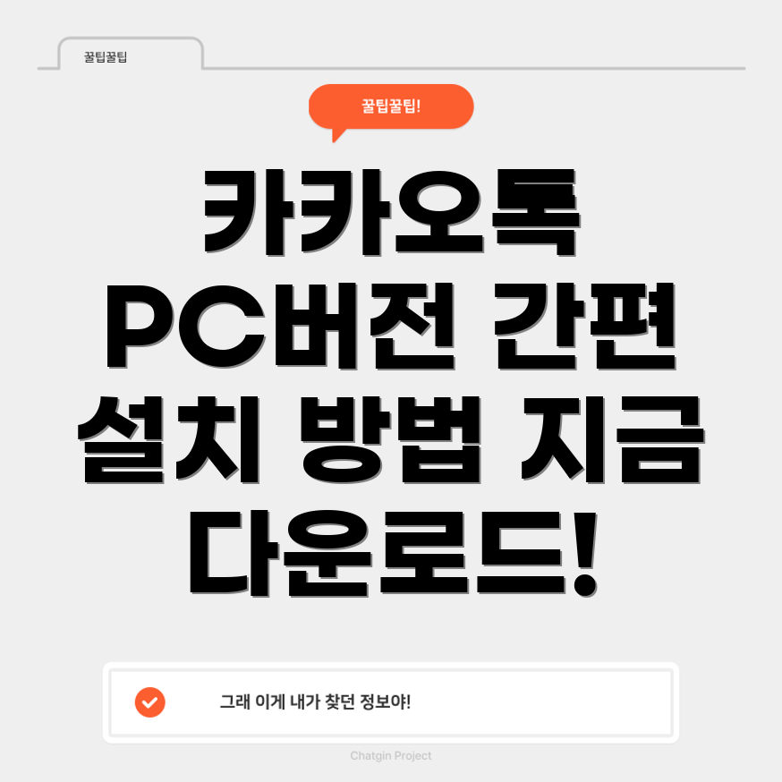 카카오톡 PC 버전 다운로드