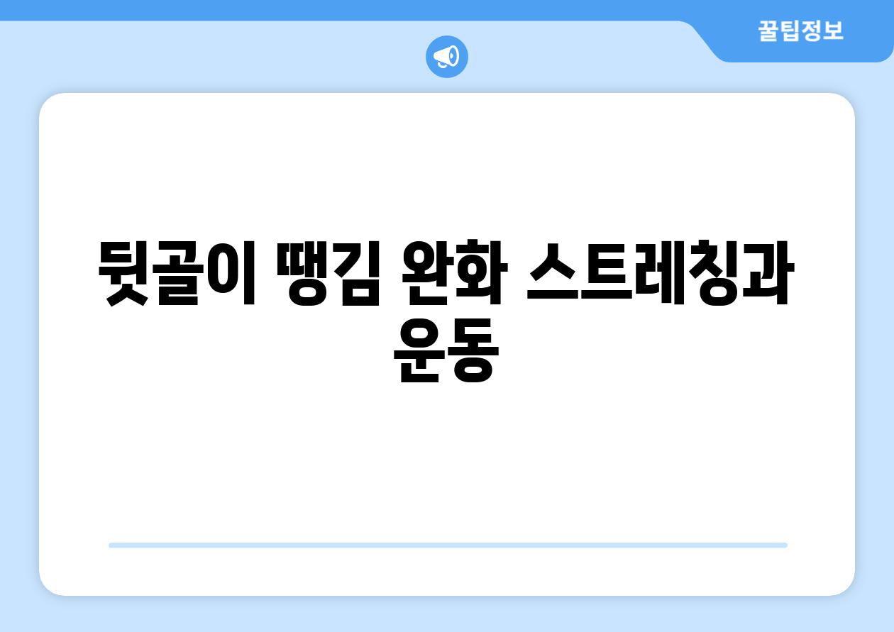 뒷골이 땡김 완화 스트레칭과 운동