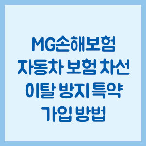 MG손해보험 자동차 보험 차선 이탈 방지 특약 가입 방법