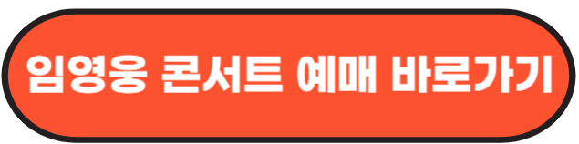 임영웅 콘서트 티켓팅 일정 가격