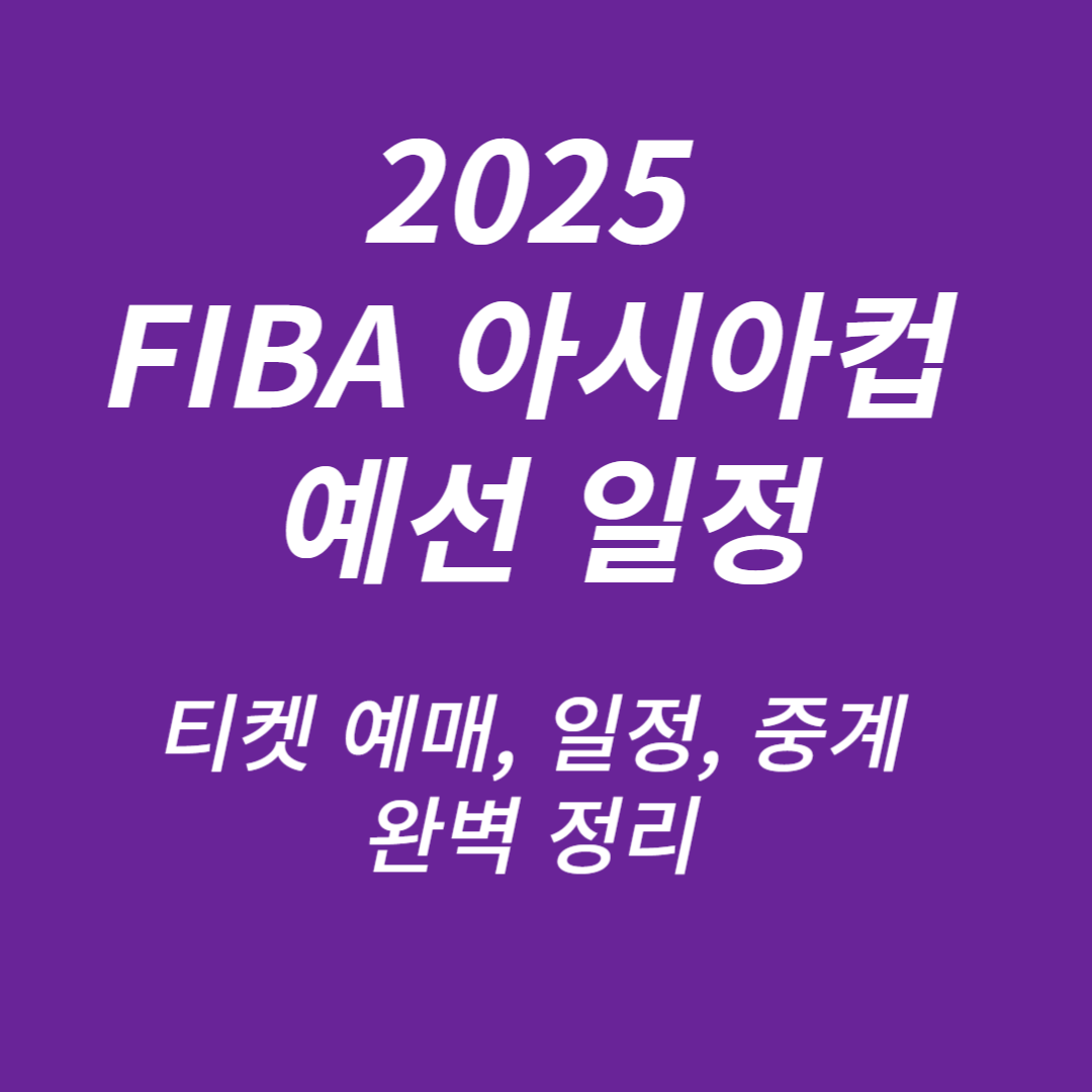 2025 FIBA 아시아컵 예선 일정, 중계 안내