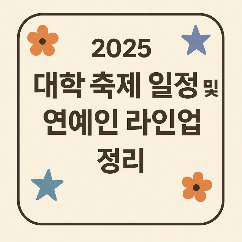 2025 대학 축제 일정 및 연예인 라인업 정리
