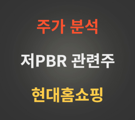 저PBR관련주현대홈쇼핑주가분석