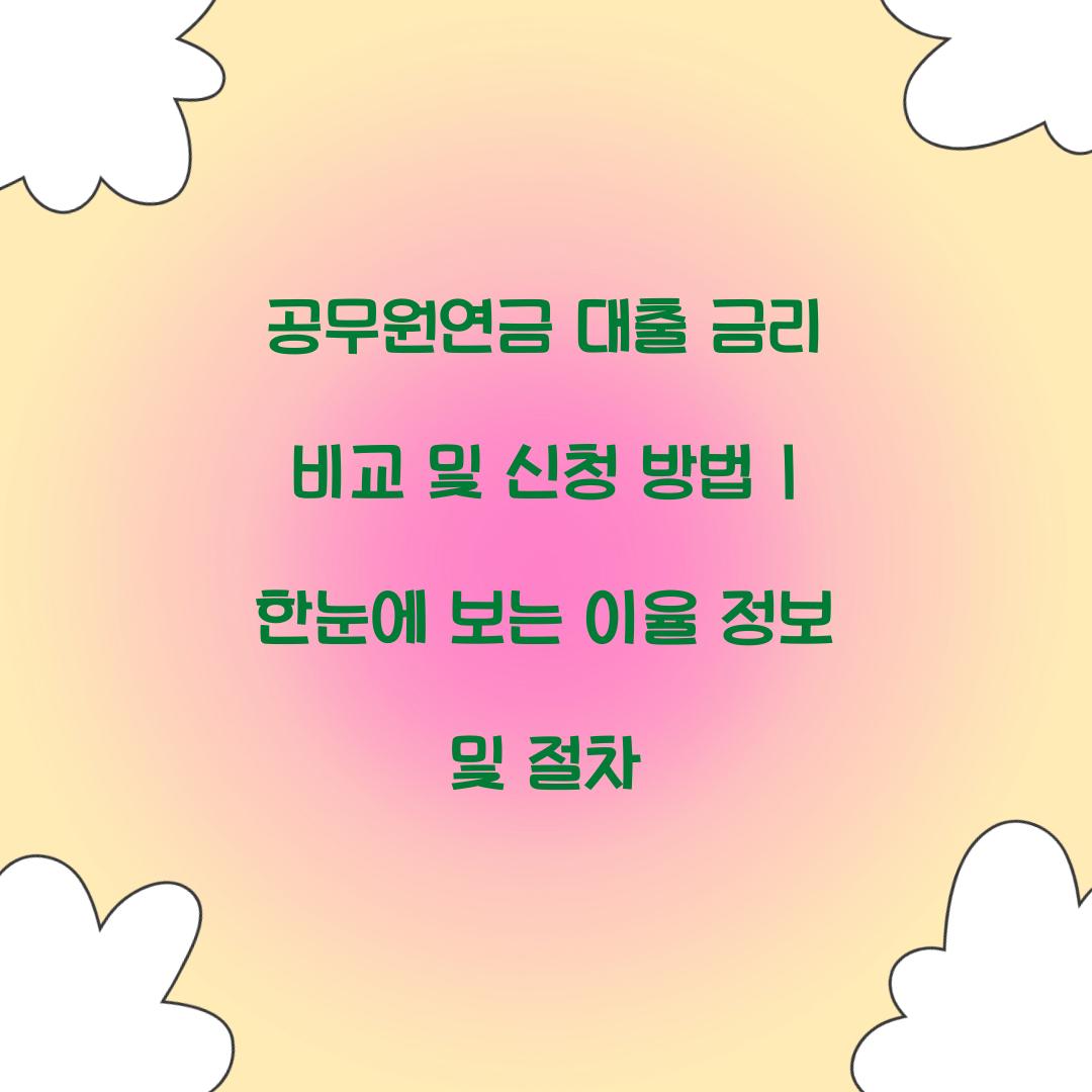 공무원연금 대출 금리 비교 및 신청 방법