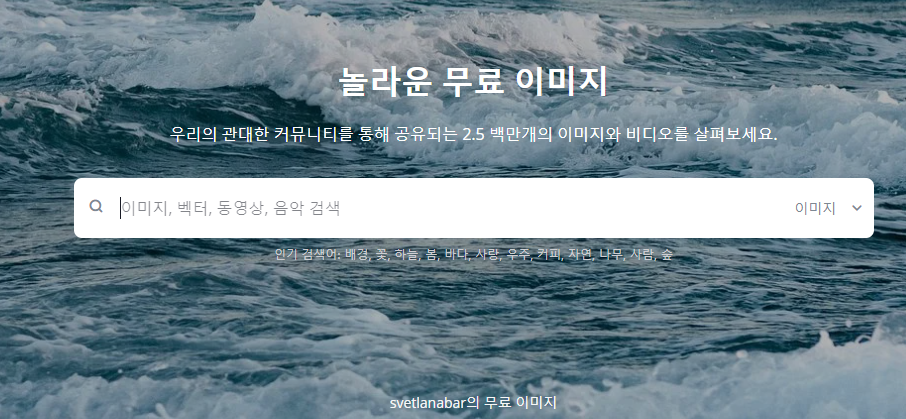 픽사베이(Pixabay) 홈페이지 메인 화면