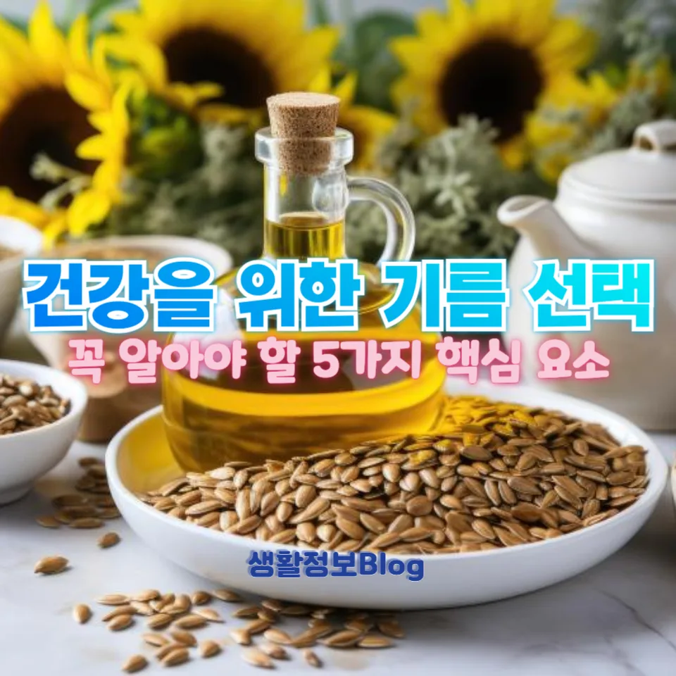 건강을 위한 기름 선택