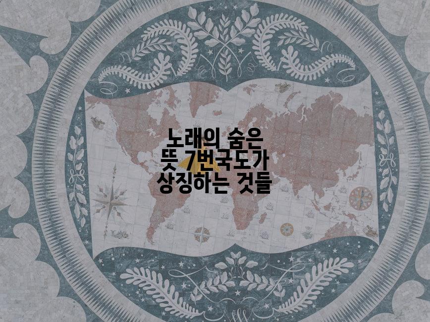 노래의 숨은 뜻 7번국도가 상징하는 것들