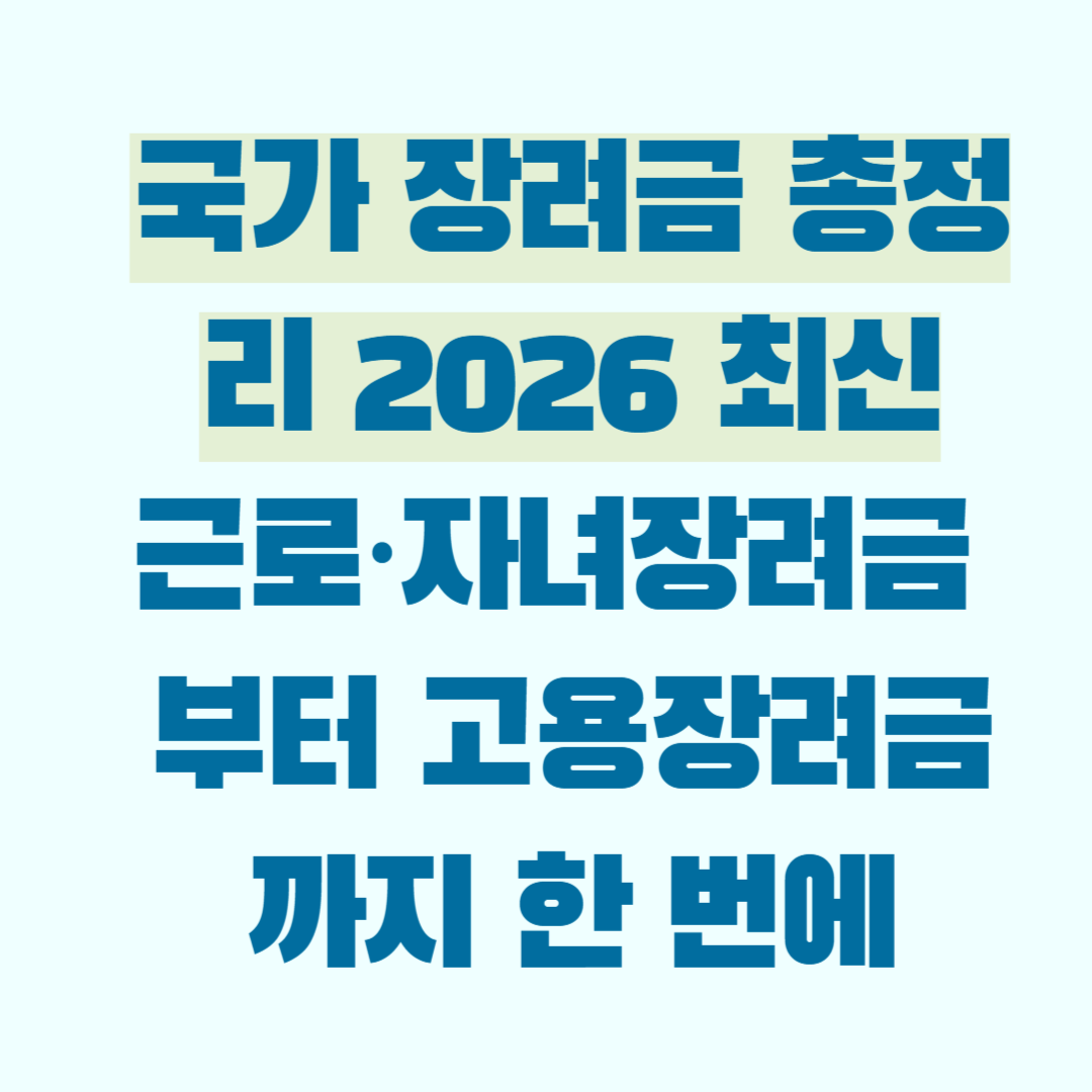 국가 장려금 총정리 2026 최신