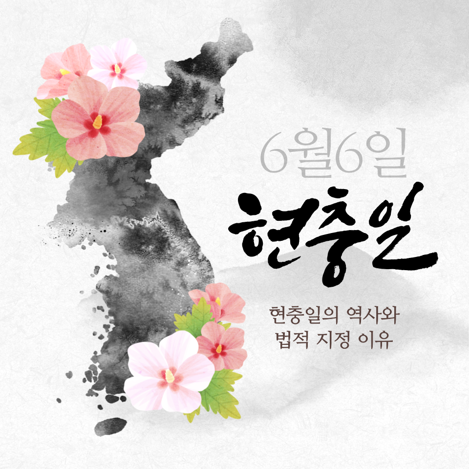 현충일의 역사와 법적 지정 이유