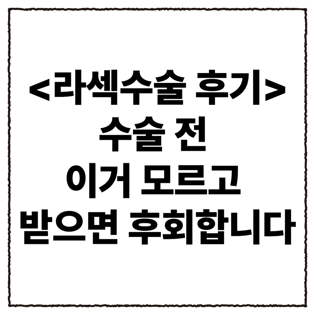 시력교정수술