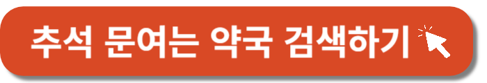 울산 추석연휴 문여는 병원 찾기-바로가기버튼