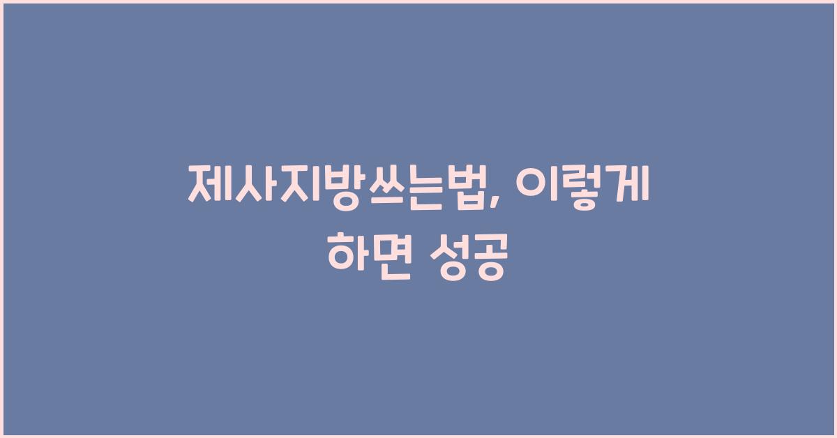 제사지방쓰는법