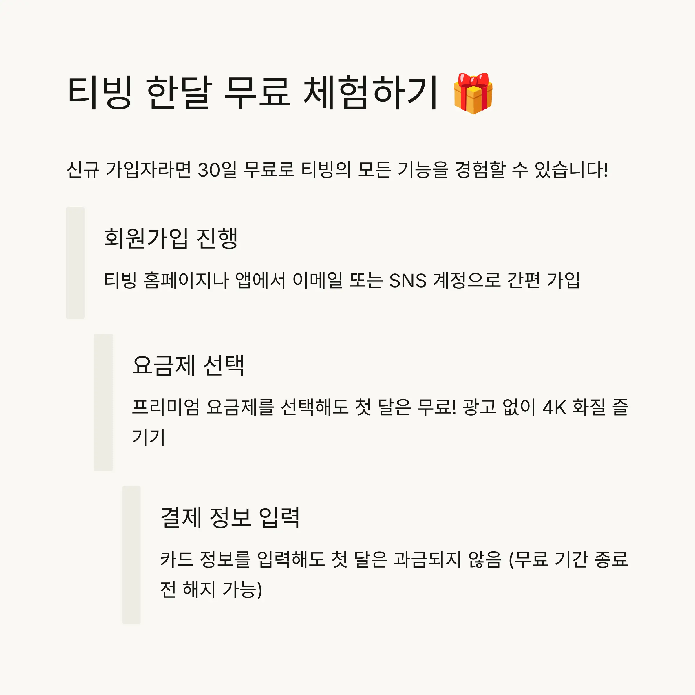 🎁 티빙 한달 무료 이용하는 방법