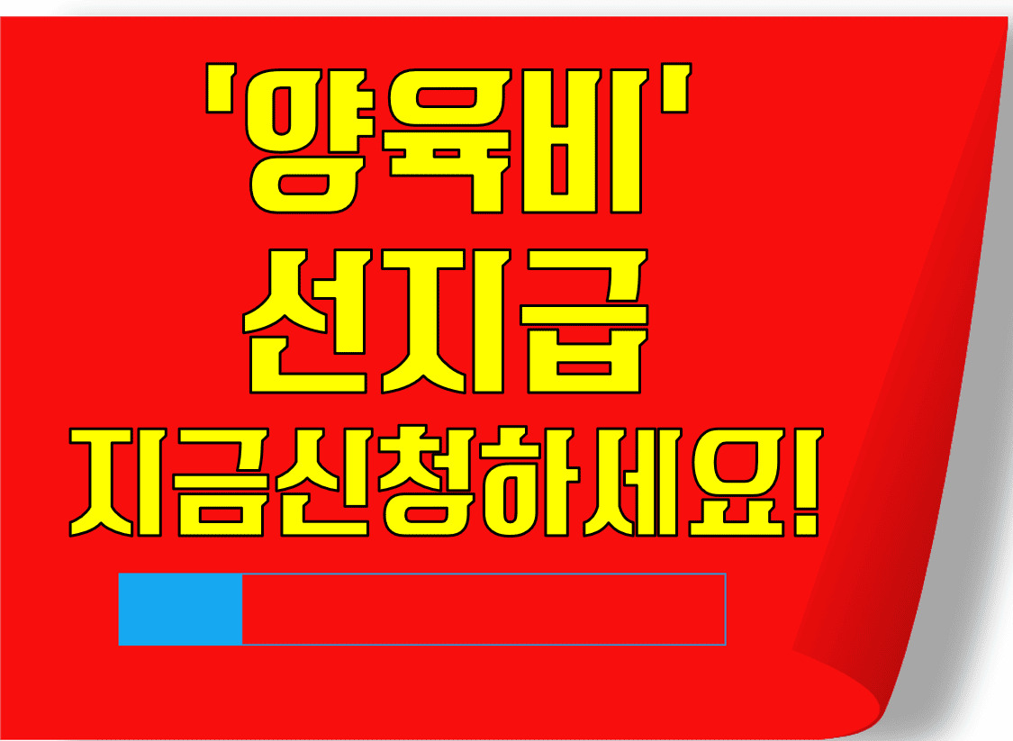 양육비 선지급 지금 신청하세요