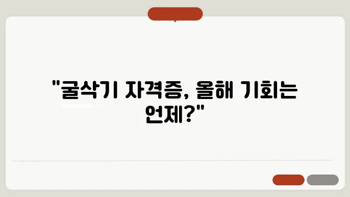 굴삭기 운전기능사 시험일정(최신)