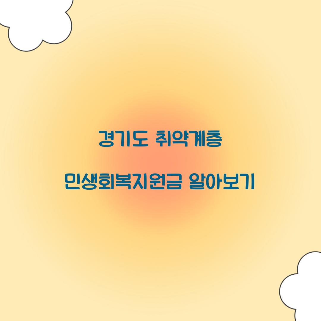 경기도 취약계층 민생회복지원금