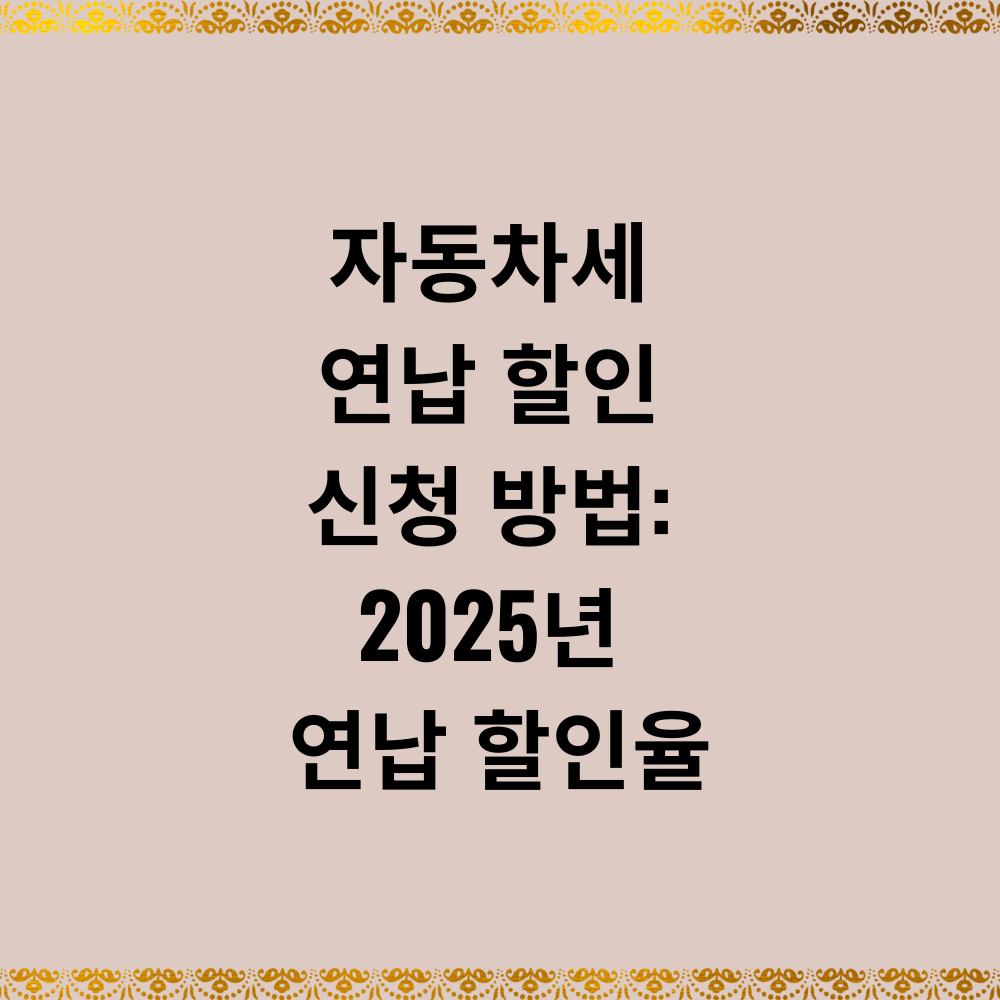 자동차세 연납 할인 신청 방법: 2025년 연납 할인율