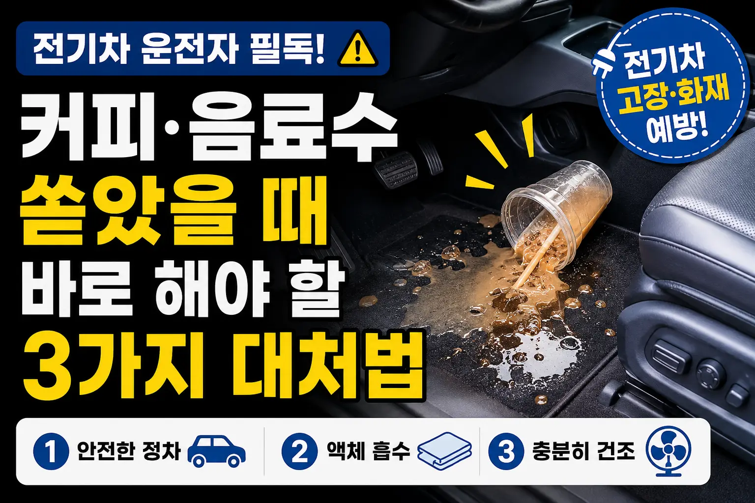전기차 운전석 바닥에 쏟아진 아이스 커피와 전기차 음료 유출 시 고장 및 화재 예방 대처법 안내 썸네일