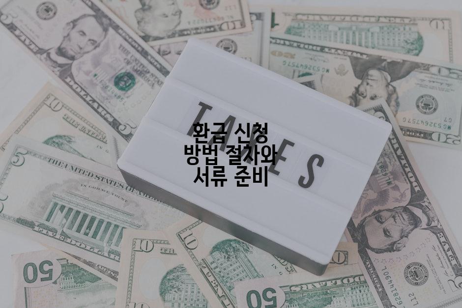 환급 신청 방법 절차와 서류 준비