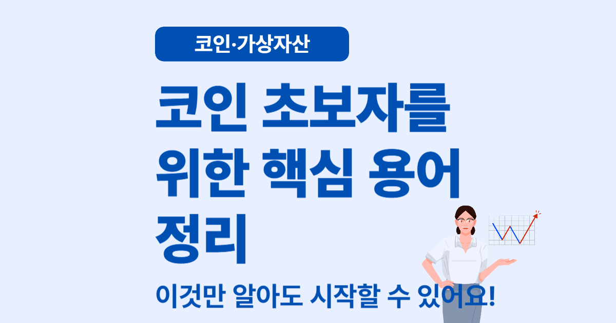초보자를 위한 코인 용어 정리 &ndash; 이것만 알면 시작할 수 있어요!