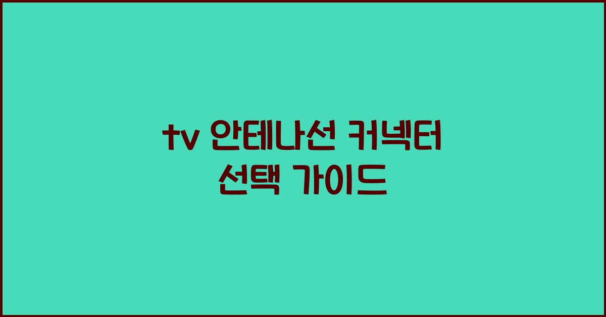 tv 안테나선 커넥터