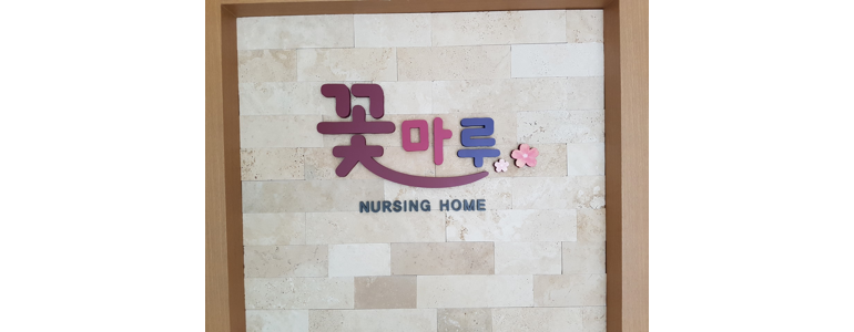 인천 서구 요양원