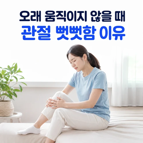 오래 움직이지 않을 때 관절 뻣뻣함 이유