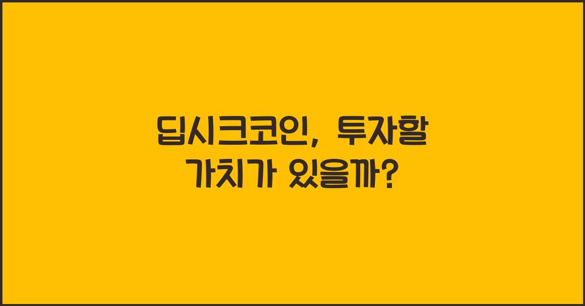 딥시크코인