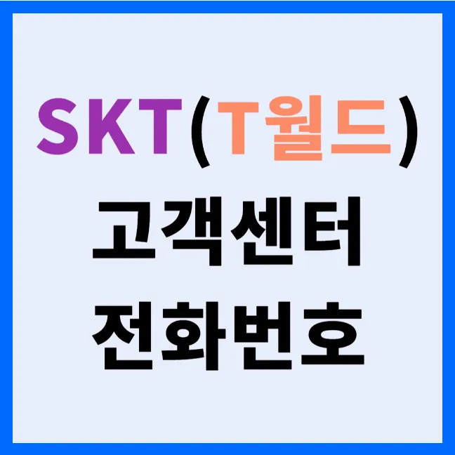 SKT 고객센터 전화번호 및 상담시간