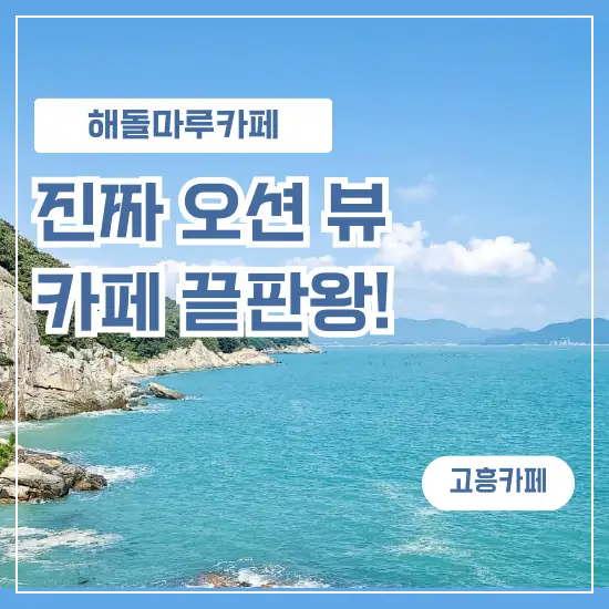 오션뷰카페를찾으시면해돌마루카페를추천해요