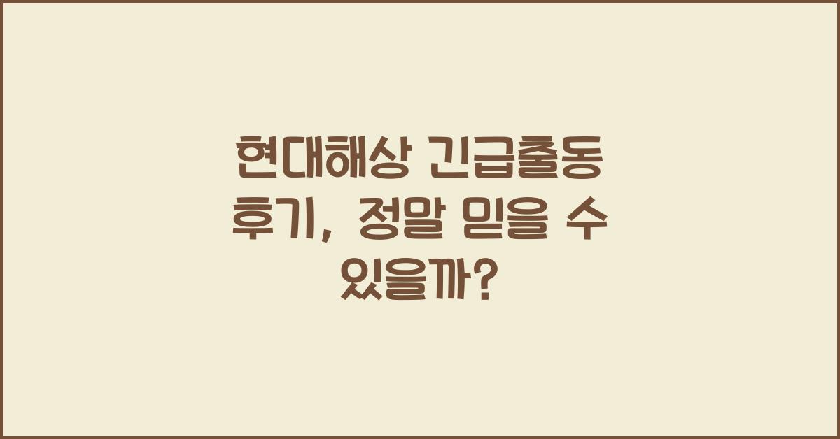현대해상 긴급출동 후기
